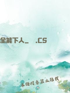 全能下人