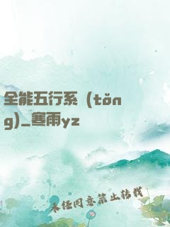 全能五行系統(tǒng)