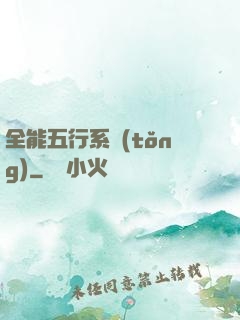 全能五行系統(tǒng)