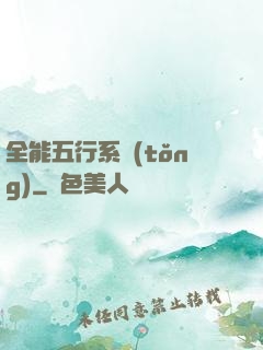 全能五行系統(tǒng)