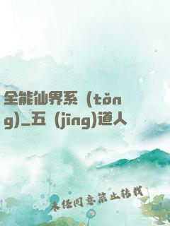 全能仙界系統(tǒng)