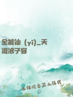 全能仙醫(yī)
