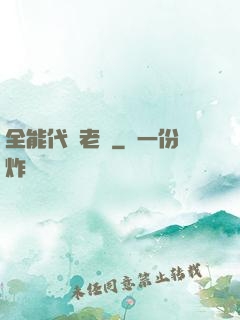 全能代課老師