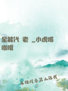 全能代課老師
