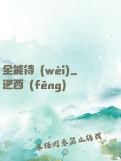 全能侍衛(wèi)