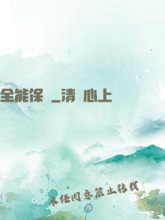 全能保鏢