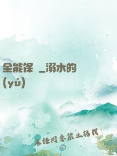 全能保鏢
