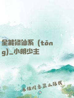 全能修仙系統(tǒng)
