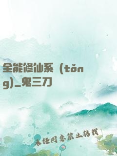 全能修仙系統(tǒng)