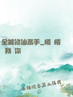 全能修仙高手