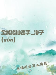 全能修仙高手