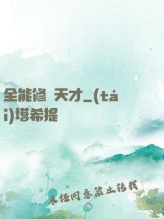 全能修煉天才