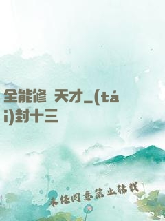 全能修煉天才