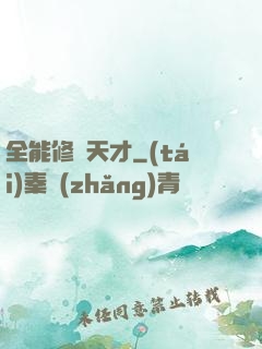 全能修煉天才