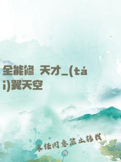 全能修煉天才