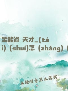 全能修煉天才