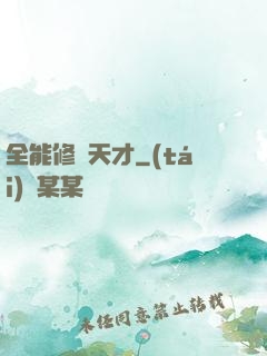全能修煉天才