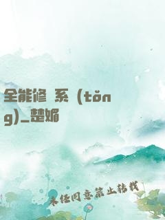 全能修煉系統(tǒng)