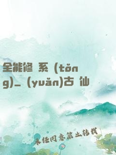 全能修煉系統(tǒng)