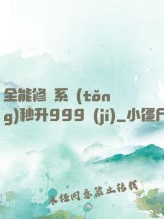 全能修煉系統(tǒng)秒升999級(jí)