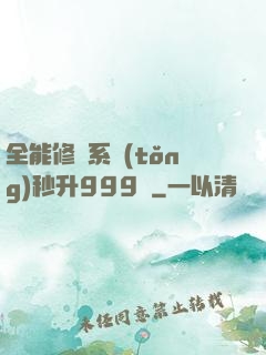 全能修煉系統(tǒng)秒升999級