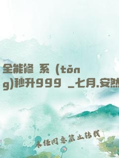 全能修煉系統(tǒng)秒升999級