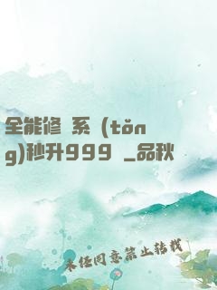 全能修煉系統(tǒng)秒升999級