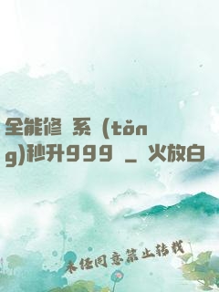 全能修煉系統(tǒng)秒升999級