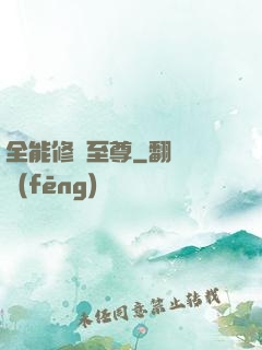 全能修煉至尊