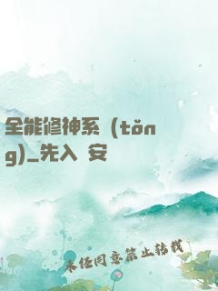 全能修神系統(tǒng)