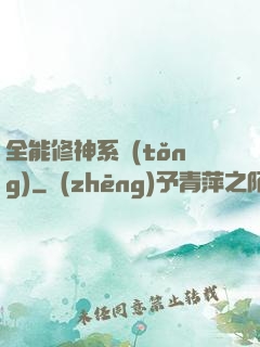 全能修神系統(tǒng)
