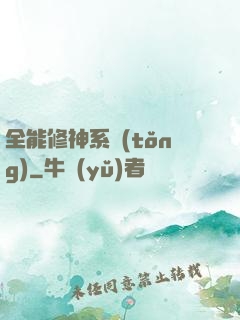 全能修神系統(tǒng)