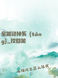 全能修神系統(tǒng)
