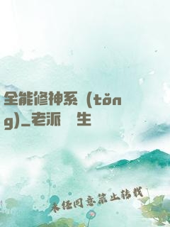 全能修神系統(tǒng)