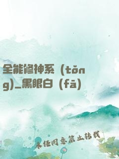 全能修神系統(tǒng)