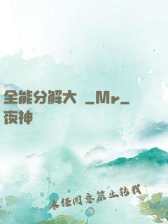 全能分解大師