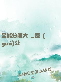 全能分解大師