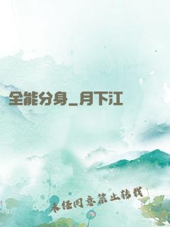 全能分身