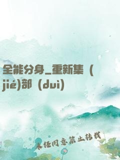 全能分身
