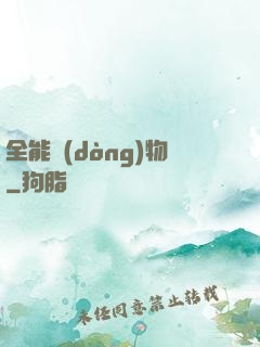 全能動(dòng)物