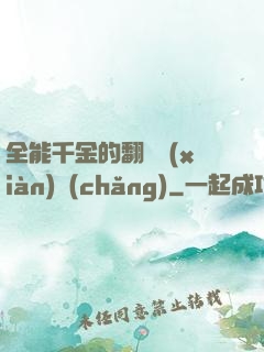 全能千金的翻車現(xiàn)場(chǎng)