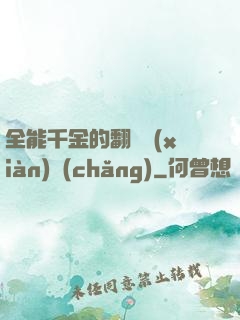 全能千金的翻車現(xiàn)場(chǎng)