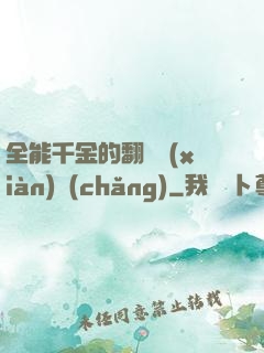 全能千金的翻車現(xiàn)場(chǎng)