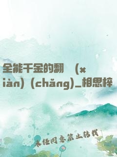 全能千金的翻車現(xiàn)場(chǎng)