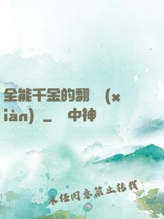全能千金的翻車現(xiàn)場