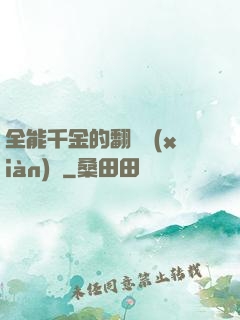 全能千金的翻車現(xiàn)場
