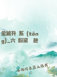 全能升級系統(tǒng)