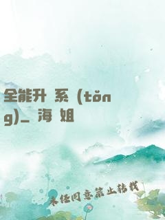全能升級系統(tǒng)
