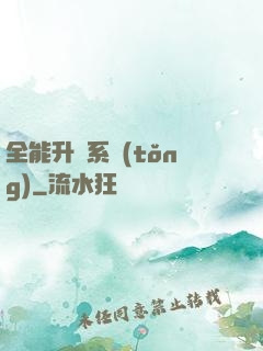 全能升級系統(tǒng)