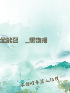 全能召喚師